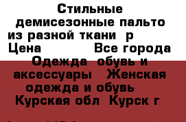    Стильные демисезонные пальто из разной ткани ,р 44-60 › Цена ­ 5 000 - Все города Одежда, обувь и аксессуары » Женская одежда и обувь   . Курская обл.,Курск г.